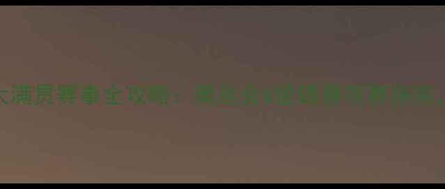 图片 羽毛球大满贯赛事全攻略：奥运会&世锦赛观赛指南，必看！