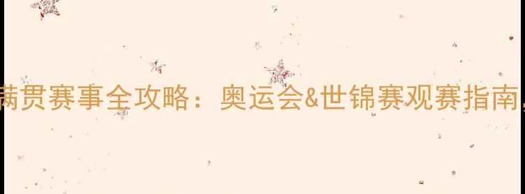 图片 羽毛球大满贯赛事全攻略：奥运会&世锦赛观赛指南，必看！1