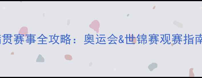 图片 羽毛球大满贯赛事全攻略：奥运会&世锦赛观赛指南，必看！2