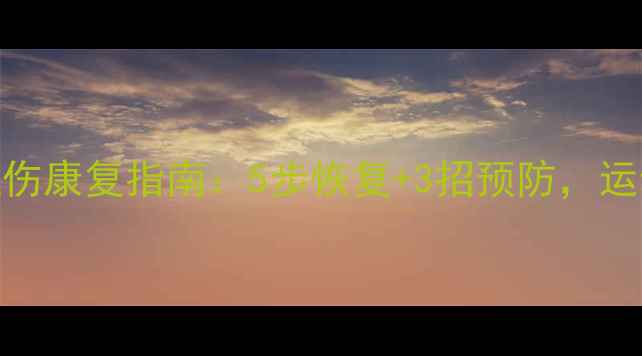 图片 羽毛球大腿拉伤康复指南：5步恢复+3招预防，运动不再中断！