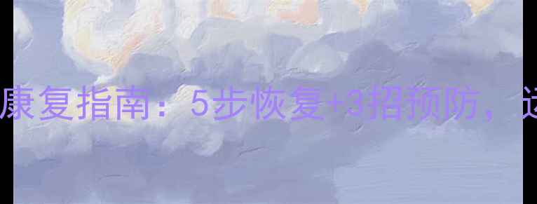 图片 羽毛球大腿拉伤康复指南：5步恢复+3招预防，运动不再中断！2