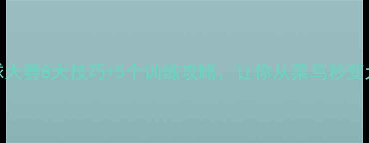 图片 羽毛球大赛8大技巧+5个训练攻略，让你从菜鸟秒变大神！