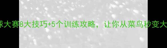 图片 羽毛球大赛8大技巧+5个训练攻略，让你从菜鸟秒变大神！1