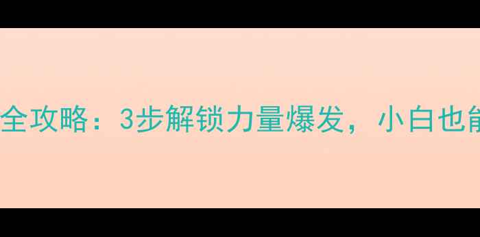图片 羽毛球头配重全攻略：3步解锁力量爆发，小白也能轻松上手！2