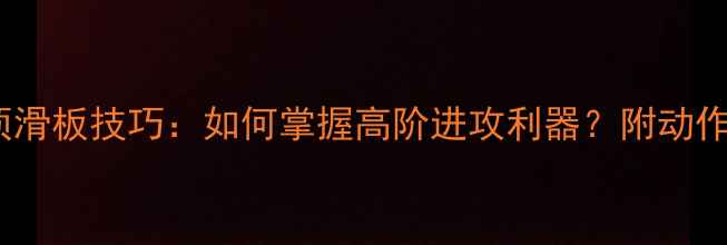 图片 羽毛球头顶滑板技巧：如何掌握高阶进攻利器？附动作分解图解1