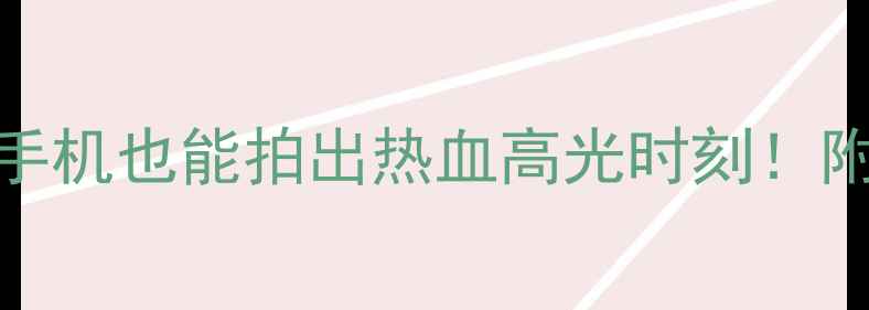 图片 羽毛球夺冠瞬间全记录｜手机也能拍出热血高光时刻！附独家抓拍技巧+设备清单2