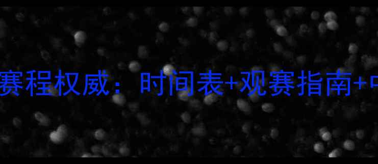 图片 羽毛球奥运会赛程权威：时间表+观赛指南+中国选手动态1