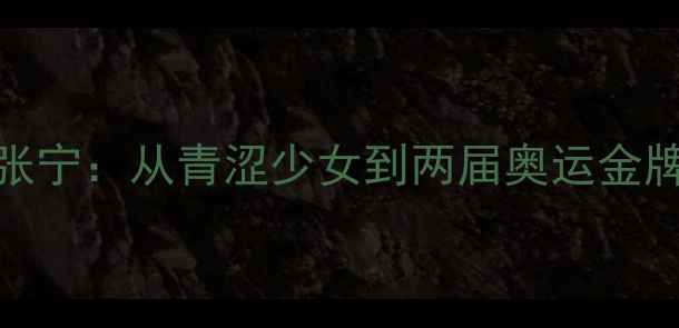 图片 羽毛球奥运女单冠军张宁：从青涩少女到两届奥运金牌得主，她的逆袭之路