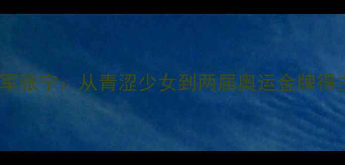 图片 羽毛球奥运女单冠军张宁：从青涩少女到两届奥运金牌得主，她的逆袭之路1