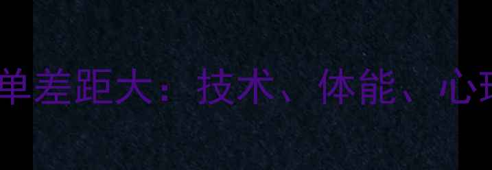 图片 羽毛球女单与男单差距大：技术、体能、心理五大核心差异2