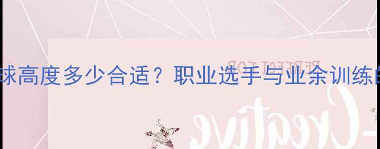图片 羽毛球女单发球高度多少合适？职业选手与业余训练的3大关键技巧
