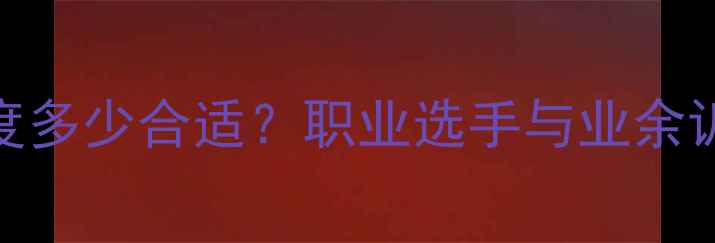 图片 羽毛球女单发球高度多少合适？职业选手与业余训练的3大关键技巧2