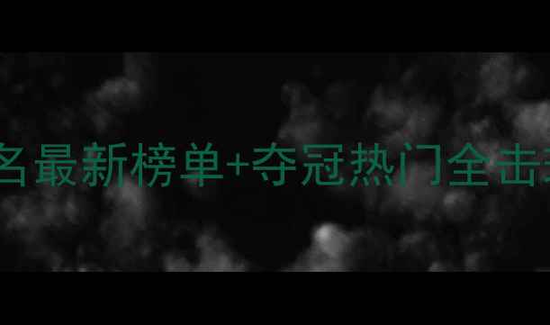 图片 羽毛球女单国际排名最新榜单+夺冠热门全击球技巧与赛事前瞻1