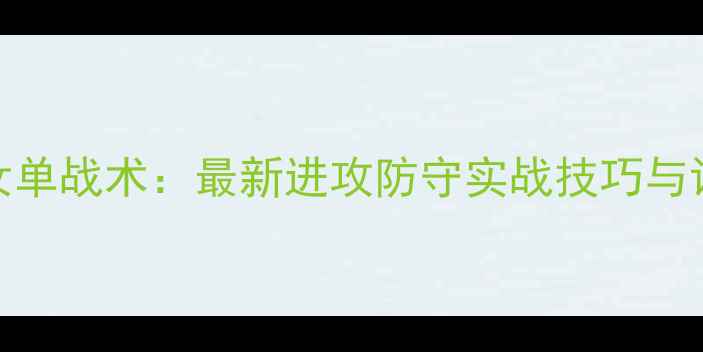 图片 羽毛球女单战术：最新进攻防守实战技巧与训练方法