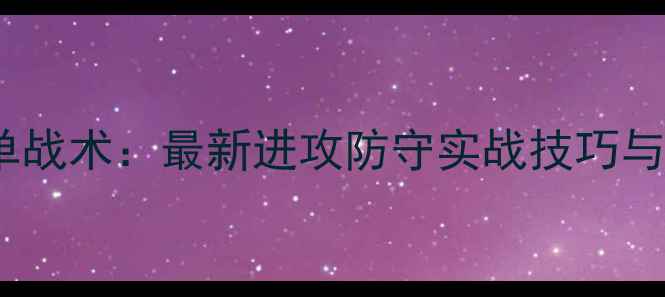 图片 羽毛球女单战术：最新进攻防守实战技巧与训练方法1