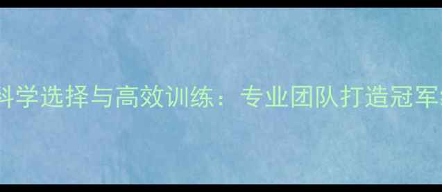 图片 羽毛球女单教练组如何科学选择与高效训练：专业团队打造冠军级选手的12个关键要素2