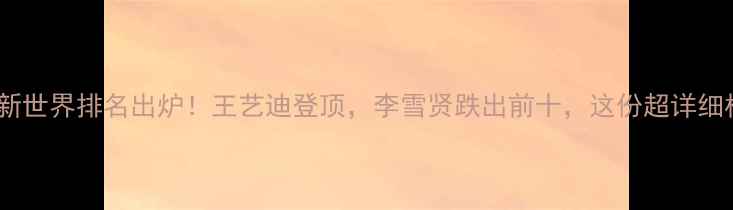 图片 羽毛球女单最新世界排名出炉！王艺迪登顶，李雪贤跌出前十，这份超详细榜单你必看！1