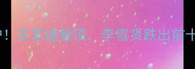 图片 羽毛球女单最新世界排名出炉！王艺迪登顶，李雪贤跌出前十，这份超详细榜单你必看！2