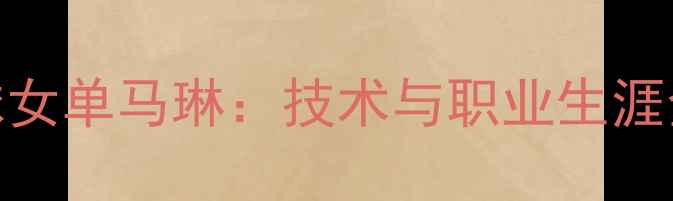 图片 羽毛球女单马琳：技术与职业生涯全回顾