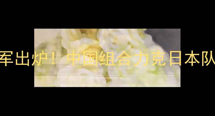 图片 羽毛球女双世锦赛冠军出炉！中国组合力克日本队夺冠创历史最佳战绩
