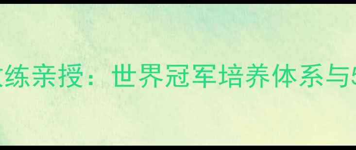 图片 羽毛球女双夺冠教练亲授：世界冠军培养体系与5大制胜训练法则1