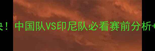 图片 羽毛球女双巅峰对决！中国队VS印尼队必看赛前分析+技术拆解+观赛攻略