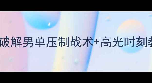 图片 羽毛球女双打必看！3步破解男单压制战术+高光时刻教学（附新手必练动作）