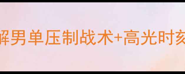 图片 羽毛球女双打必看！3步破解男单压制战术+高光时刻教学（附新手必练动作）1