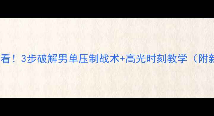 图片 羽毛球女双打必看！3步破解男单压制战术+高光时刻教学（附新手必练动作）2