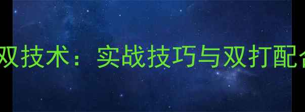 图片 羽毛球女双技术：实战技巧与双打配合全攻略2