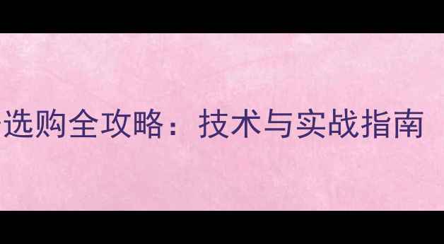 图片 羽毛球女双拍子选购全攻略：技术与实战指南（附品牌推荐）1