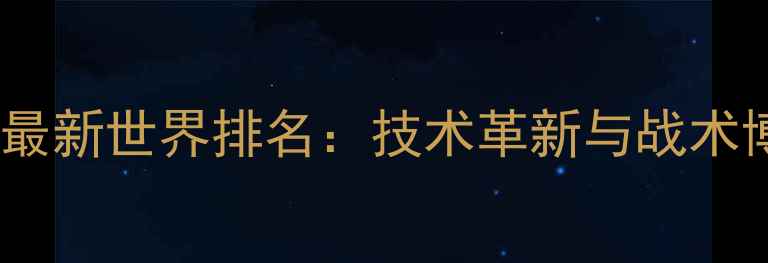 图片 羽毛球女双最新世界排名：技术革新与战术博弈的深度1