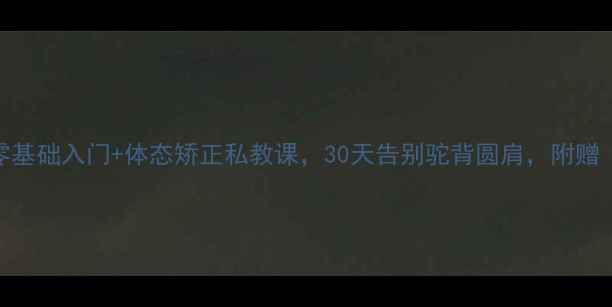 图片 羽毛球女教练张：零基础入门+体态矫正私教课，30天告别驼背圆肩，附赠「新手防伤指南」！