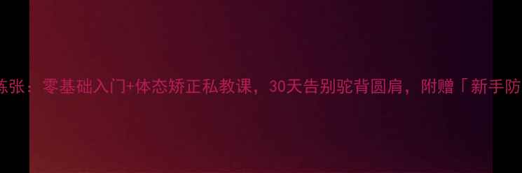 图片 羽毛球女教练张：零基础入门+体态矫正私教课，30天告别驼背圆肩，附赠「新手防伤指南」！1