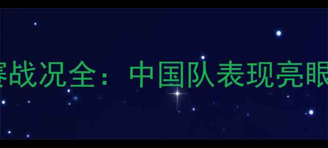 图片 羽毛球女队世界锦标赛战况全：中国队表现亮眼，夺冠热门对决分析1