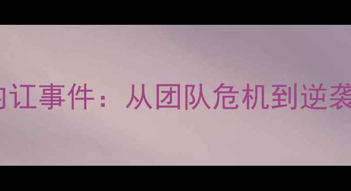图片 羽毛球女队内讧事件：从团队危机到逆袭夺冠的启示1
