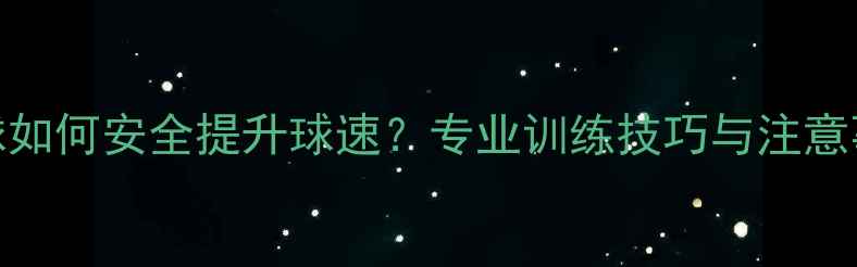 图片 羽毛球如何安全提升球速？专业训练技巧与注意事项全