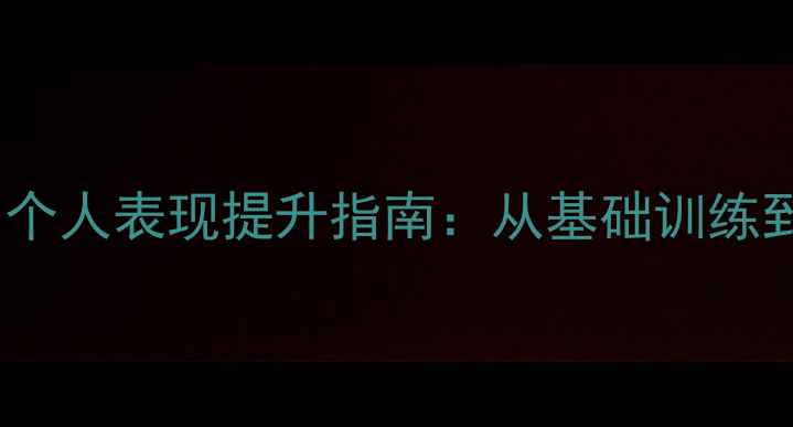 图片 羽毛球实战技巧与个人表现提升指南：从基础训练到比赛策略的全面1