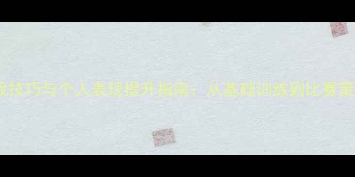 图片 羽毛球实战技巧与个人表现提升指南：从基础训练到比赛策略的全面2