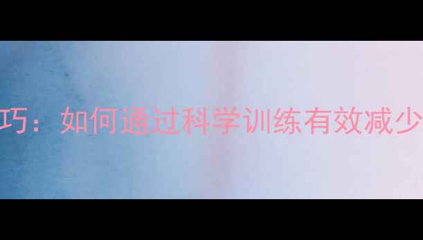 图片 羽毛球实战技巧：如何通过科学训练有效减少失分提升胜率