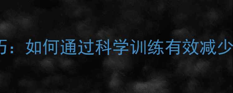 图片 羽毛球实战技巧：如何通过科学训练有效减少失分提升胜率2