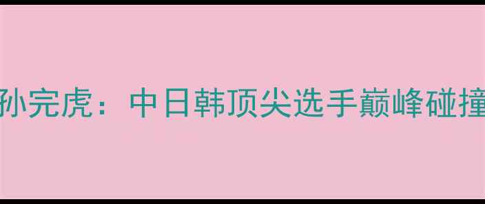 图片 羽毛球对决谌龙VS孙完虎：中日韩顶尖选手巅峰碰撞，胜负悬念拉满！