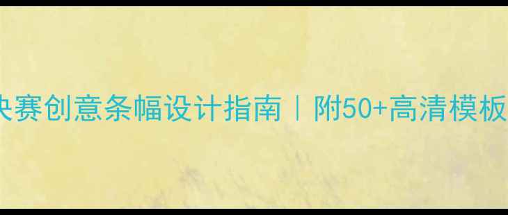 图片 羽毛球对决赛创意条幅设计指南｜附50+高清模板+DIY教程1