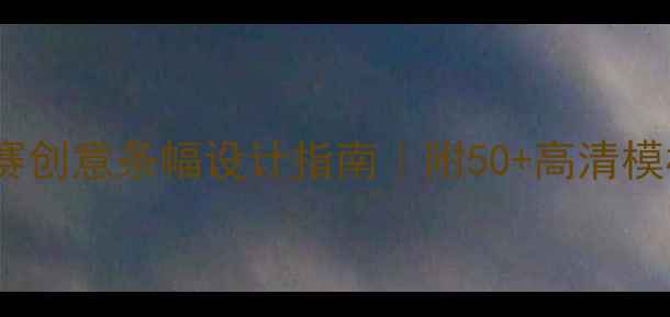 图片 羽毛球对决赛创意条幅设计指南｜附50+高清模板+DIY教程2