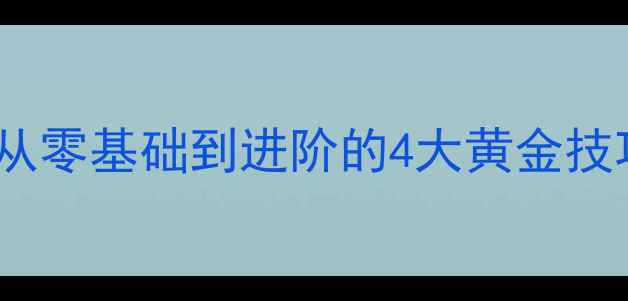 图片 羽毛球对角训练法｜从零基础到进阶的4大黄金技巧，附教学视频链接1