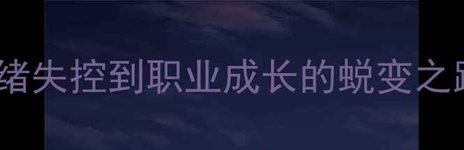 图片 羽毛球小将骂人事件背后：从情绪失控到职业成长的蜕变之路（附训练秘籍+心理建设指南）