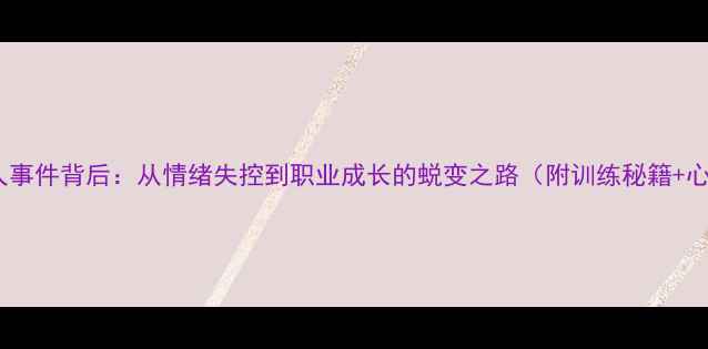 图片 羽毛球小将骂人事件背后：从情绪失控到职业成长的蜕变之路（附训练秘籍+心理建设指南）1
