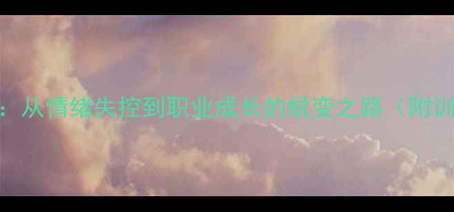 图片 羽毛球小将骂人事件背后：从情绪失控到职业成长的蜕变之路（附训练秘籍+心理建设指南）2