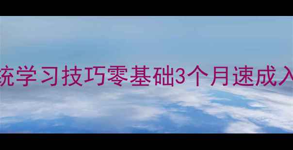 图片 羽毛球小白必看！系统学习技巧零基础3个月速成入门（附私教级教学）