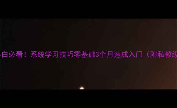 图片 羽毛球小白必看！系统学习技巧零基础3个月速成入门（附私教级教学）1